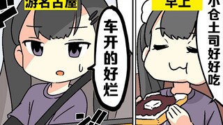 【日配】去了名古屋才发现到的事情【费米研究所】【动态漫画】