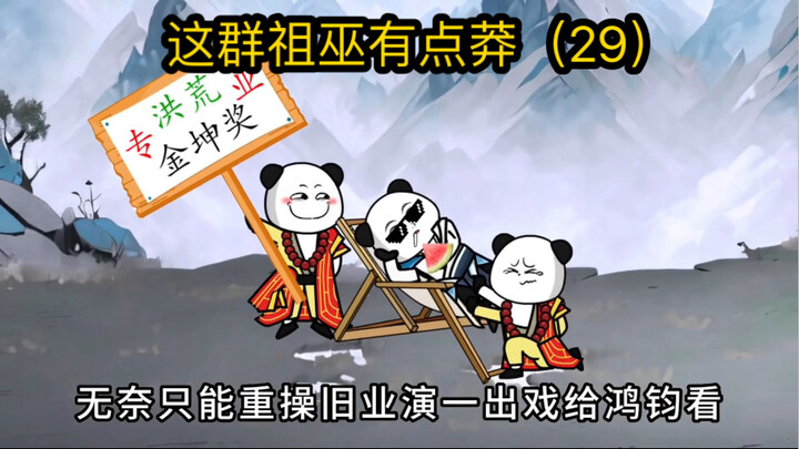 这群祖巫有点莽（29） 接引准提！演戏，我们专业的，道祖你要相信我们！