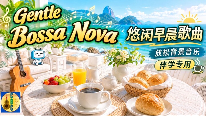 【Bossa Nova Vibe】惬意时光英文轻音乐 | 治愈系咖啡厅氛围