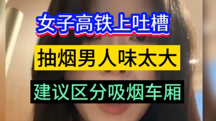 女子乘坐高铁吐槽:抽烟男人味道太大，建议高铁区分吸烟乘客车厢，吸烟的乘客坐一个车厢，不吸烟的乘客做一个车厢，大家怎么看待这样的问题