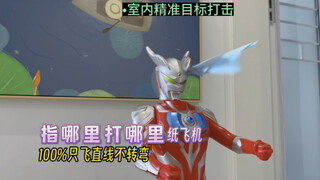 指哪里打哪里！教你一款100%只飞直线不转弯，在室内能精准目标打击的纸飞机。