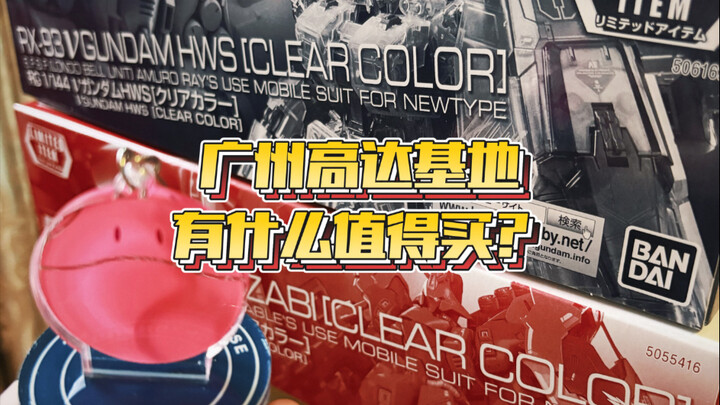 广州高达基地有什么值得买？广州底座哈罗都拿到了吧？