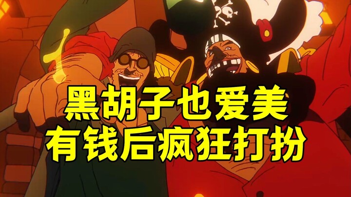 黑胡子：我打了一辈子仗，难道就不能享受享受吗？