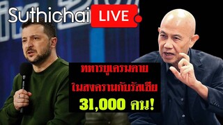 ทหารยูเครนตายในสงครามกับรัสเซีย 31,000 คน! Suthichai live 26-2-2567