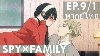 【SPY×FAMILY】Ep9/1 พากย์ไทย ต้องกรุ่มๆ ถึงจะจูบได้ค่ะ