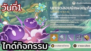 genshin impact ไกด์กิจกรรม ทดสอบนักผจญภัย วันที่1