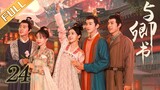 《与卿书》第24集：卿卿陪左经纶进京面圣 | Fairyland Romance EP24 | 撒娇男人最好命！心机世子追妻套路深 | 黄羿/王弘毅/柯颖/刘胤君 | MangoTV