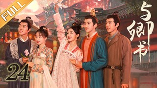 《与卿书》第24集：卿卿陪左经纶进京面圣 | Fairyland Romance EP24 | 撒娇男人最好命！心机世子追妻套路深 | 黄羿/王弘毅/柯颖/刘胤君 | MangoTV