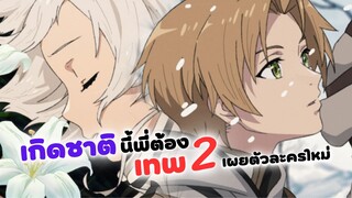 เกิดชาตินี้พี่ต้องเทพ ซีซั่น 2 เผยตัวละครใหม่! | Mushoku Tensei (ข่าวสารอนิเมะ)