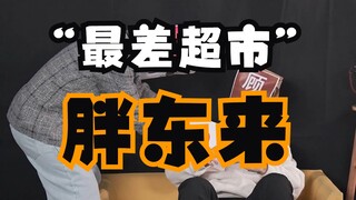 ผางตงไหล ข้อเสียที่ใหญ่ที่สุดของซูเปอร์มาร์เก็ตนี้คือไม่ได้อยู่ใกล้บ้านฉัน!