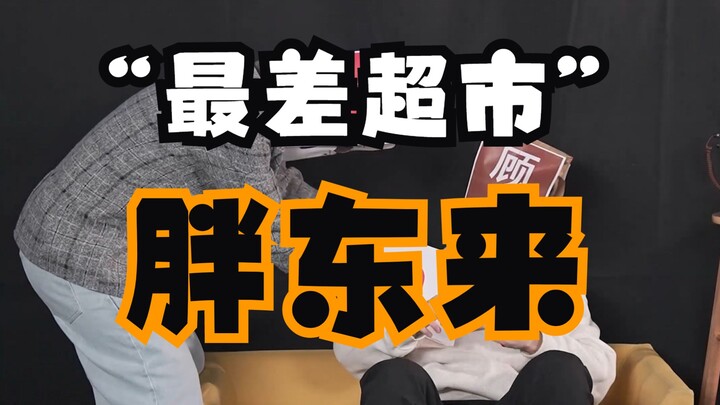 فانغ دونغ لاي، العيب الأكبر لهذا السوبر ماركت هو أنه ليس بالقرب من منزلي!