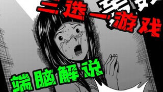 【端脑02】最初的选拔 三选一游戏 经典高分智斗国漫