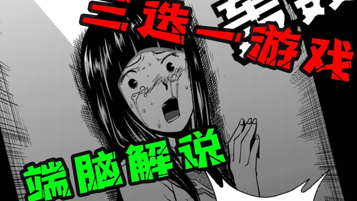 【端脑02】最初的选拔 三选一游戏 经典高分智斗国漫