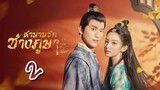 EP.2 ตำนานรักช่างภูษา ภาคพลิกชะตาซีโจว 2 ตอนที่ 2 - Weaving a Tale of Love 2