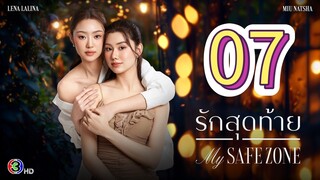 [EP.07] MY SAFE ZONE SERIES FULL (2025) ENGSUB GL