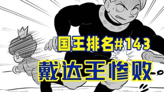 [อันดับพระราชา ตอนที่ 143] โบจิทำให้กษัตริย์ไดดาต้องร้องไห้