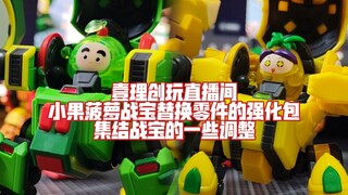 壹理创玩会对小果战宝&菠萝战宝零件优化升级！集结战宝也会调整