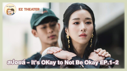 สปอยล์ - It's OKay to Not Be Okay EP.1-2