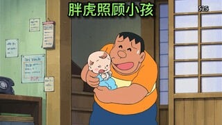 哆啦A梦：冈田杂货出现的陌生小孩！胖虎震撼整个小镇的摇篮曲！