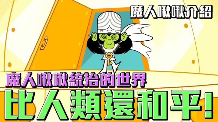 魔人啾啾統治的世界 竟然比人類統治還和平？沒有魔人就沒有小女警！《飛天小女警》反派魔人啾啾人物介紹 #老爹講動畫 #老爹講飛天小女警
