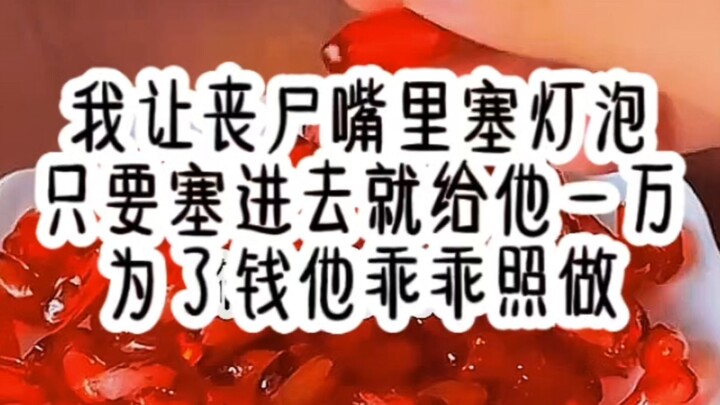 Tôi bắt thây ma ngậm bóng đèn, chỉ cần nhét vào là được 10.000 tệ — vì tiền nên nó ngoan ngoãn làm t