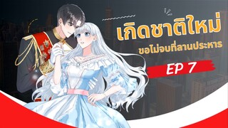 เกิดชาติใหม่ ขอไม่จบที่ลานประหาร ตอนที่ 7