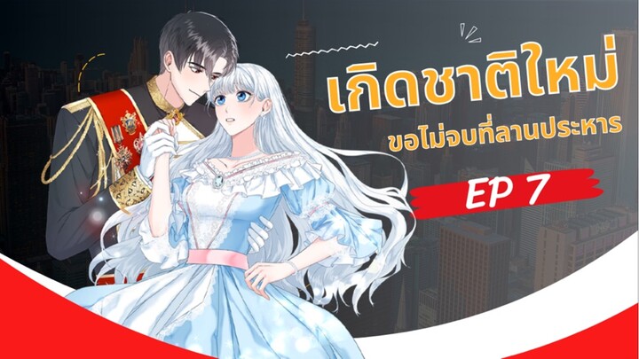 เกิดชาติใหม่ ขอไม่จบที่ลานประหาร ตอนที่ 7