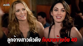ลูกจ้างสาวสุดฮอต กับนายจ้างวัย 40 l สปอยหนัง