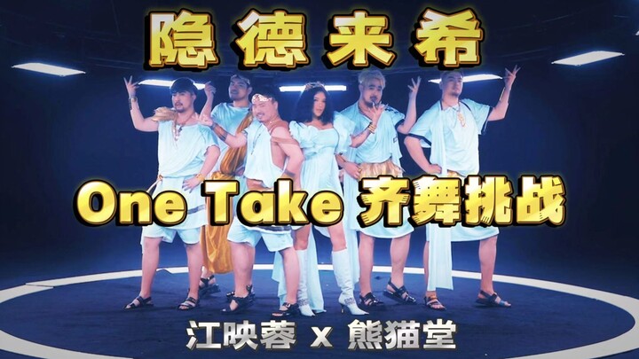 [Panda Hall x Jiang Yingrong] "Indelaixi" One Take Dance Challenge