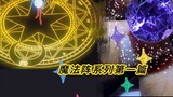 "Treasure Cutting Video" Cardcaptor Sakura's magic circle~I'll turn it into a gem~