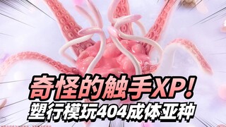 粉色触手？奇怪的XP又增加了！ 溯行触手生物UBC-404成体亚种【模型最前线】