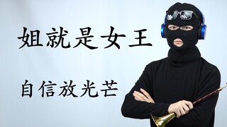 【Suona】I am the queen