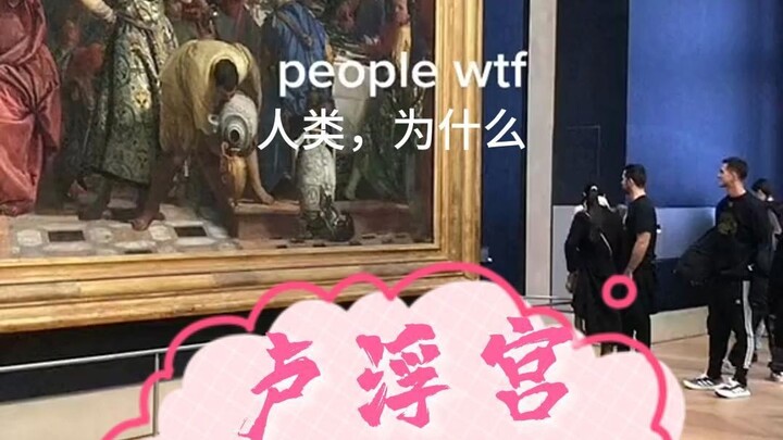 卢浮宫最大的画和最有名的画