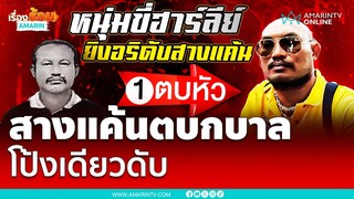 ไอ้ป้อมปืนโหดยิงอริสางแค้นโดนตบหัวโชว์สาว | เรื่องร้อนอมรินทร์