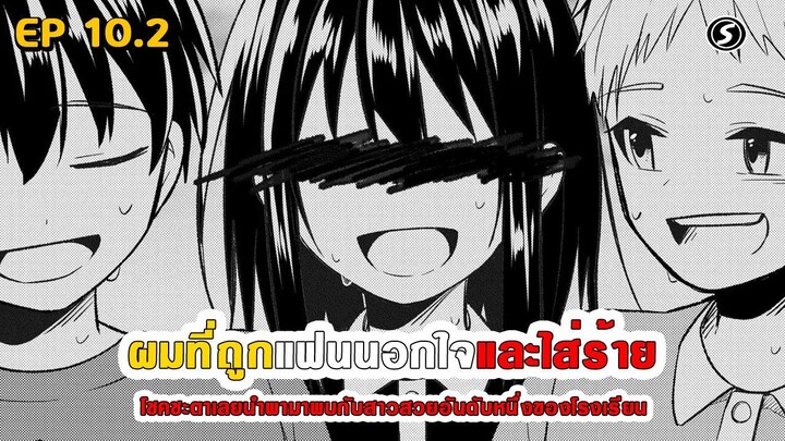 สปอยมังงะ - เมื่อผมถูกแฟนนอกใจและใส่ร้าย โชคชะตาเลยนำพามาพบสาวสวยอันดับหนึ่งของโรงเรียน ตอนที่ 10.2