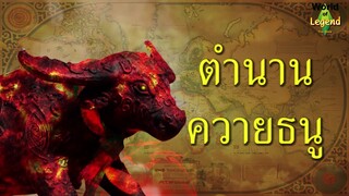 ตำนาน ควายธนู | ตำนานไทย | World of Legend โลกแห่งตำนาน | ใหม่จังจ้า