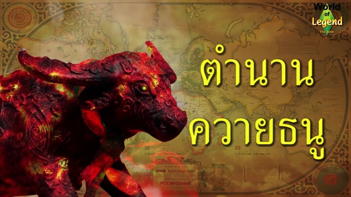 ตำนาน ควายธนู | ตำนานไทย | World of Legend โลกแห่งตำนาน | ใหม่จังจ้า