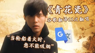 周杰伦《青花瓷》谷歌翻译11次翻唱：你不会写字，我由衷的嘲笑您。