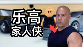 【乐高x速激】乐高版“家人侠”唐老大&保罗来啦！