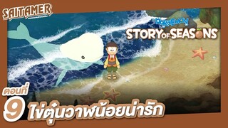 [Doraemon Story of Seasons] #9 - ไข่ตุ๋นวาฬน้อยน่ารัก | SAITAMER