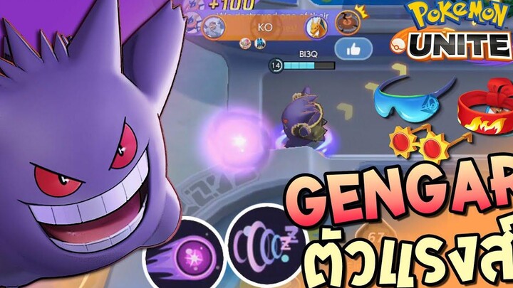 Pokemon UNITE Gengar เก็งก้า Speedter ตัวแรงส์