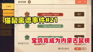Insiden Memalukan Kucing dan Tikus #21 Tentang Baoge menjadi Daftar Tikus di Mongolia Dalam