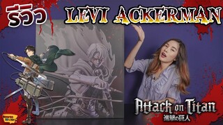[ รีวิว โมเดล ] Attack on Titan รีไวล์ แอคเคอร์แมน Ep.1 (Levi Ackerman LC)