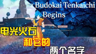 《龙珠·电光火石》的预告片里面，为什么会有两个版本的名字？其中居然有这样的内幕……【龙珠冷知识】