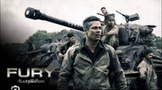 หนังฝรั่ง Fury วันปฐพีเดือด พากย์ไทย
