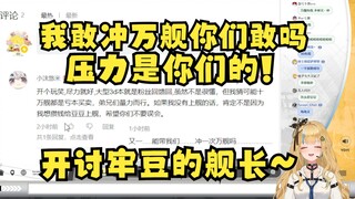 【又一】难绷粉丝跟自己一样是龟龟🐢我敢冲万舰你们敢吗？压力大的是你们啊😅开始讨牢豆的舰长了🤣苦一苦恬豆，骂名让我来背🤓