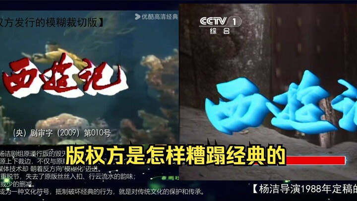 驾着现代多媒体技术的东风，版权方成功的让经典名著86版西游记变得【更模糊了】