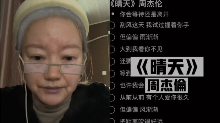 วันนี้คุณย่าจะร้องเพลง “Qingtian” ให้ทุกคนฟัง｜โคเวอร์เพลงของโจวเจี๋ยหลุน