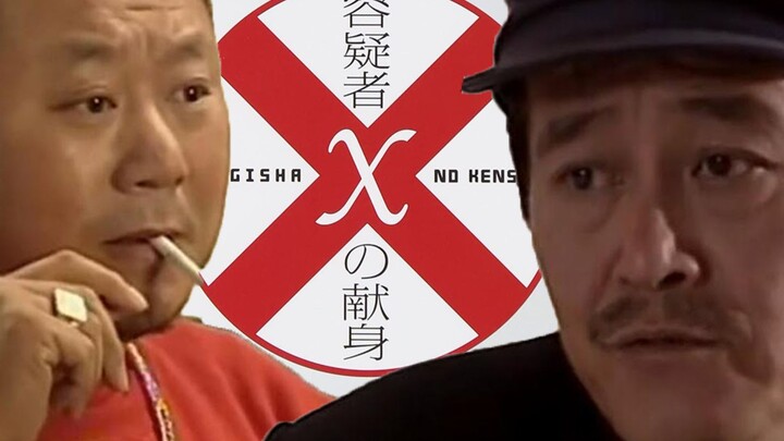 《嫌 疑 人 X 的 献 身》预告