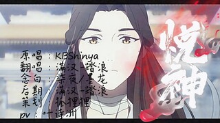 悦神（cover：KBShinya）